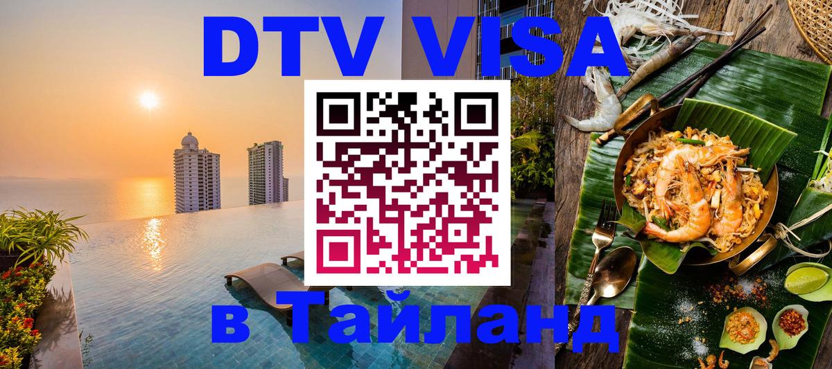 Долгосрочная виза DTV в Тайланд 