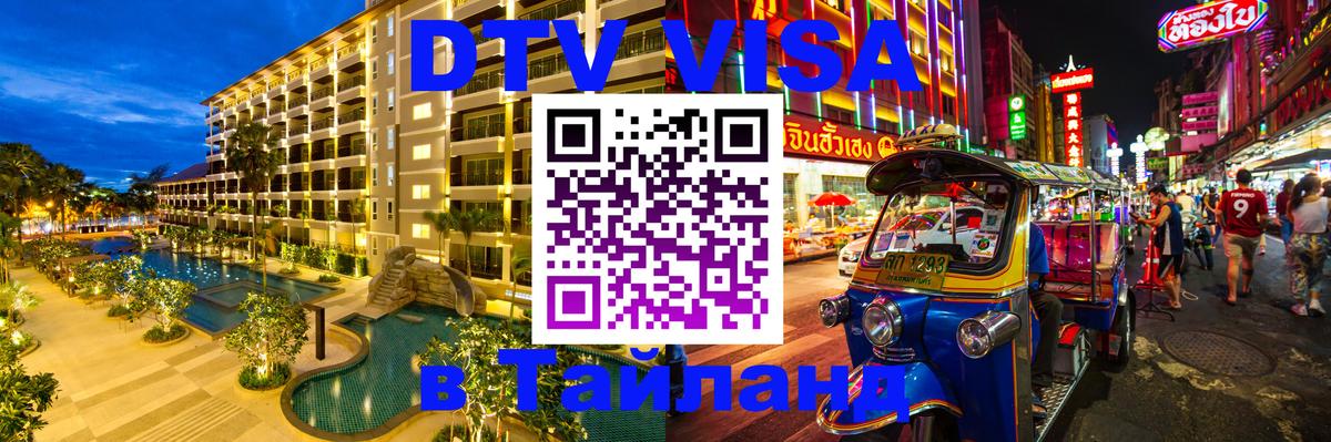 Как сделать DTV визу в Тайланд 